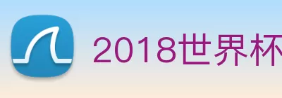 2018世界杯官网 Logo